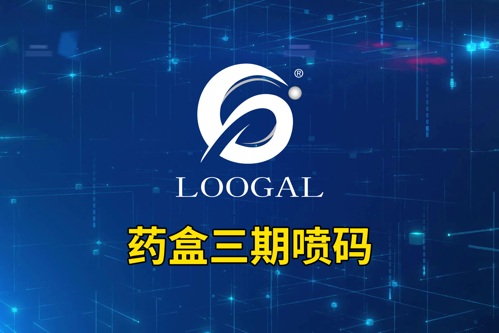 藥盒三期噴碼